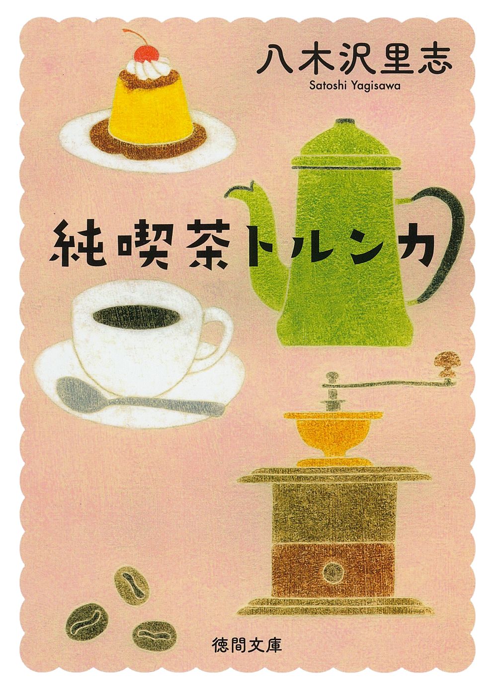 純喫茶トルンカ 徳間文庫 や38-4(新装版/文庫)