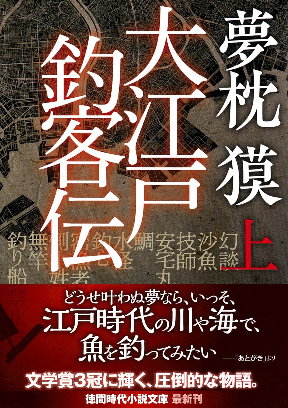 大江戸釣客伝 上 徳間文庫 ゆ2-52(文庫)