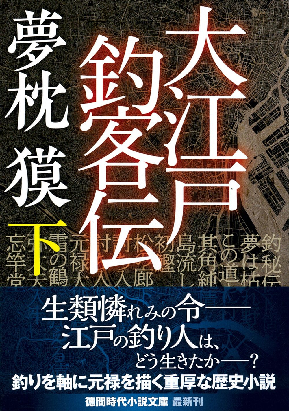 大江戸釣客伝 下 徳間文庫 ゆ2-53(文庫)