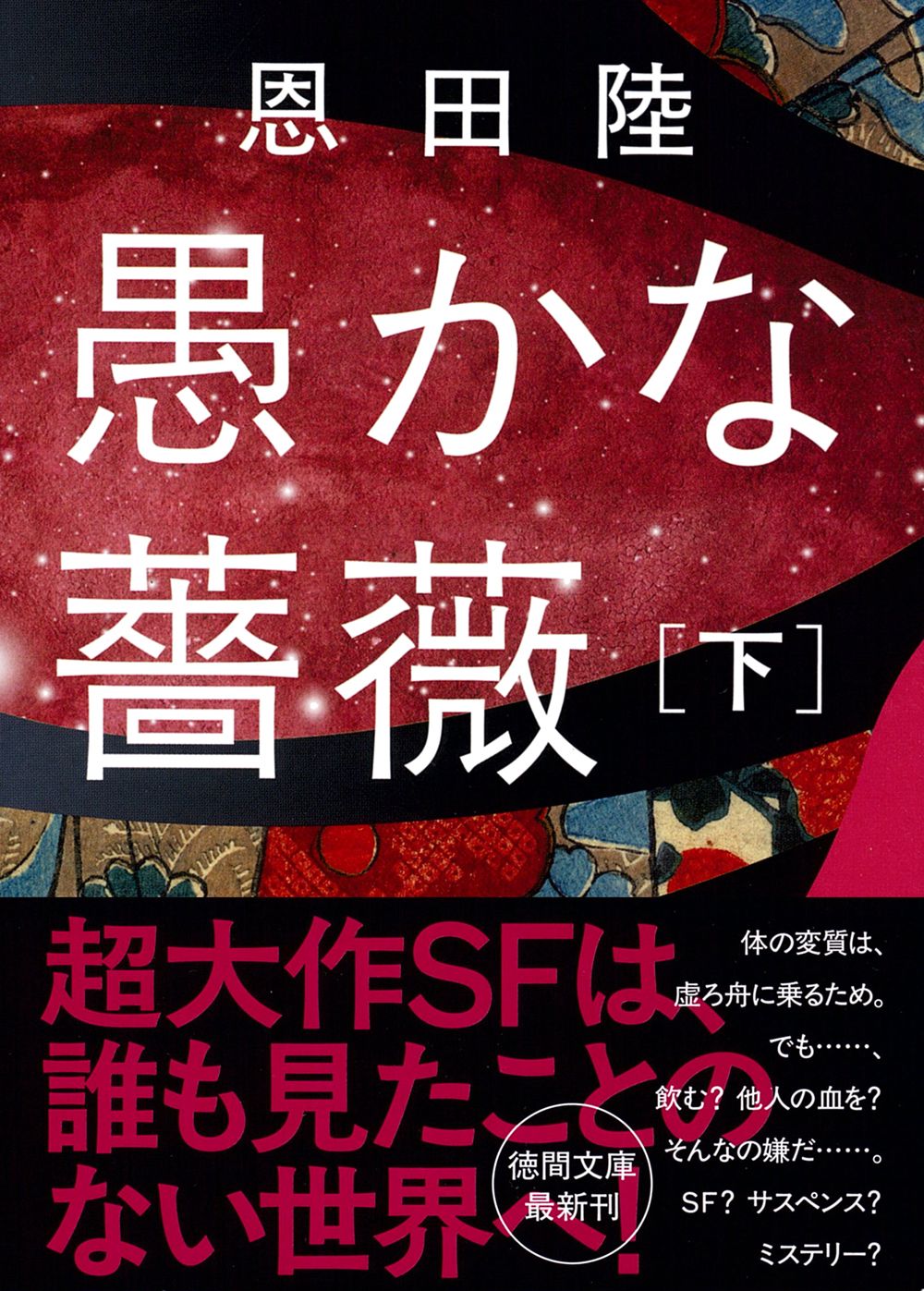 愚かな薔薇 下 徳間文庫 お-30-6(文庫)