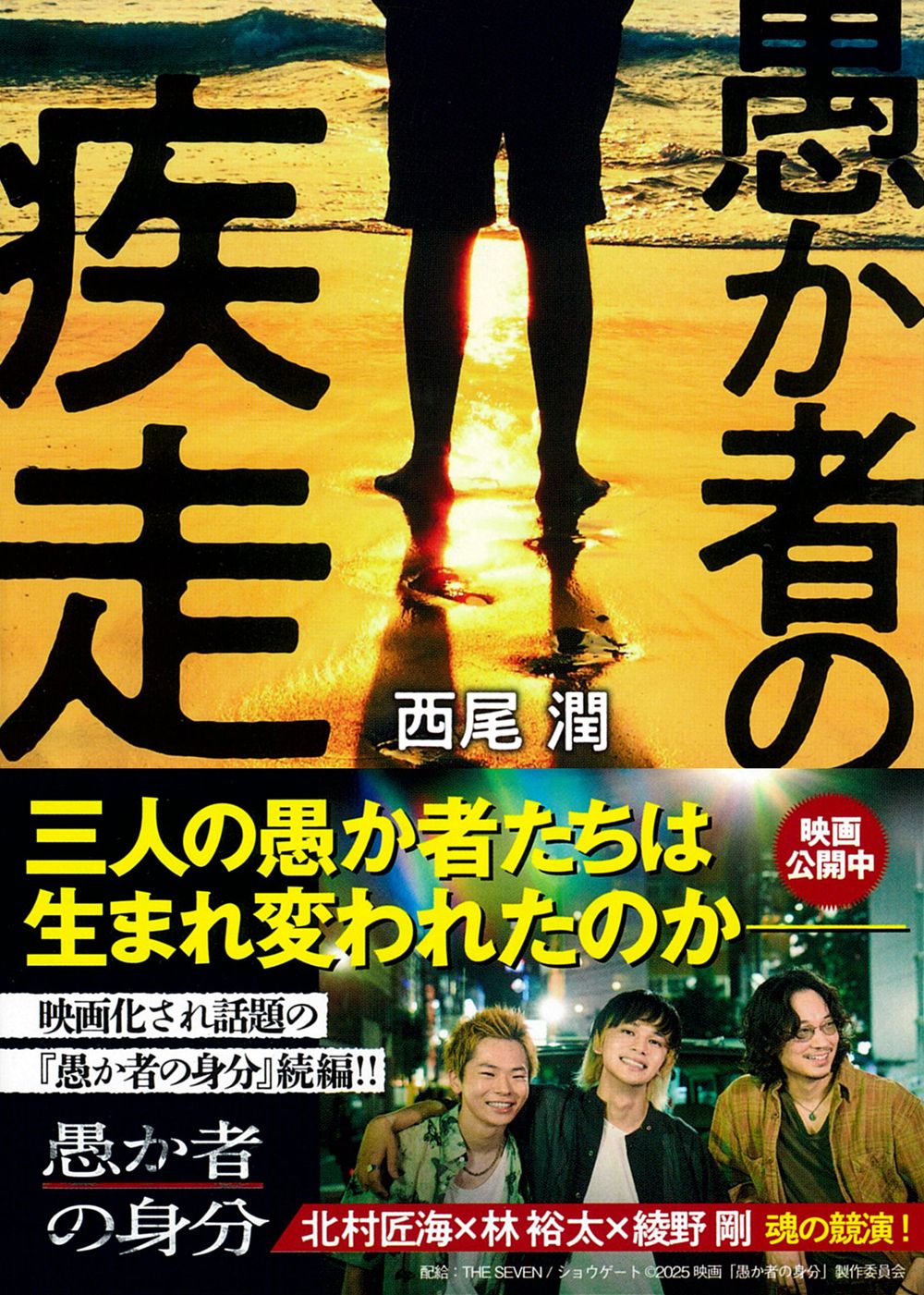 愚か者の疾走 徳間文庫 に27-3(文庫)