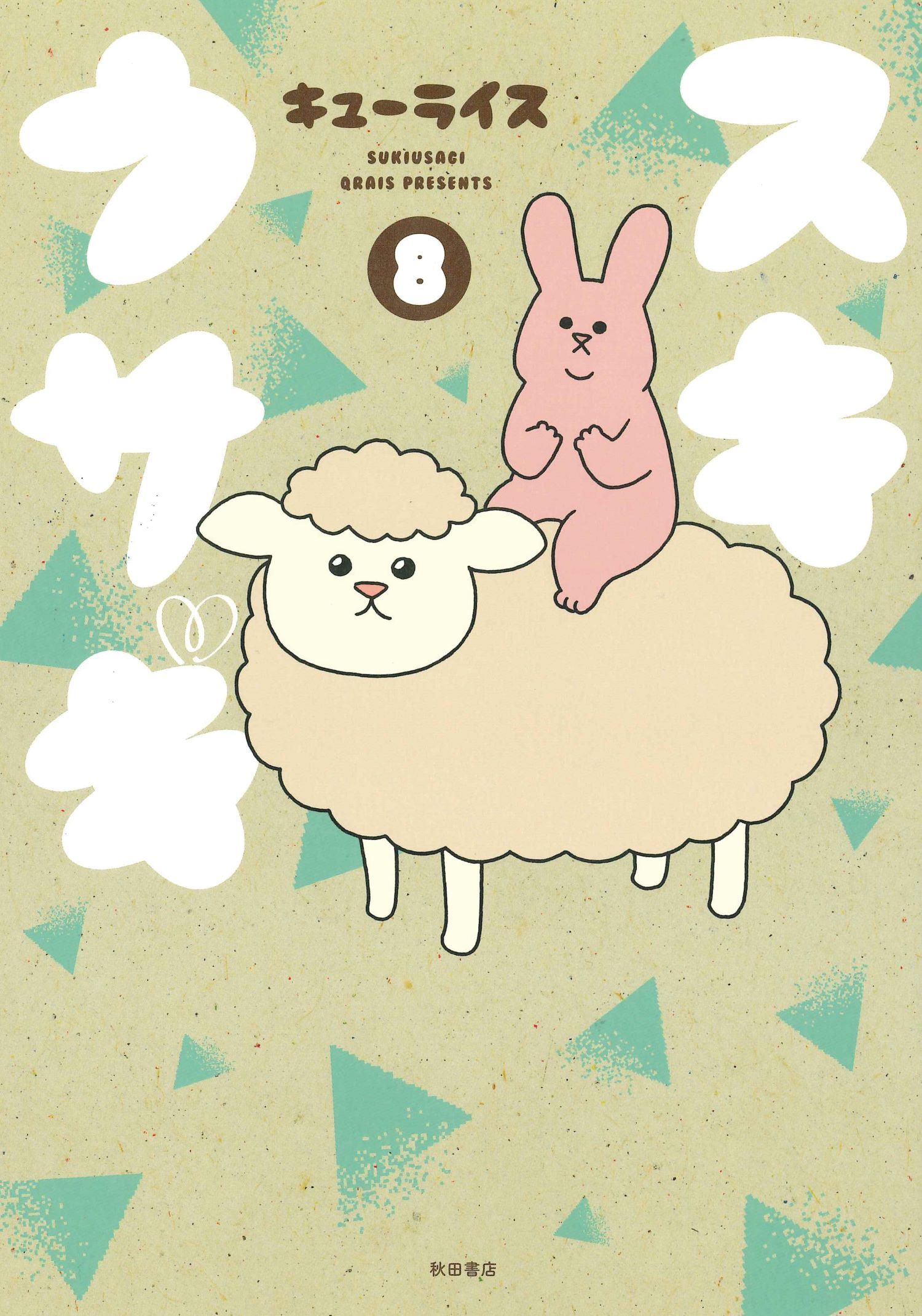 スキウサギ 8