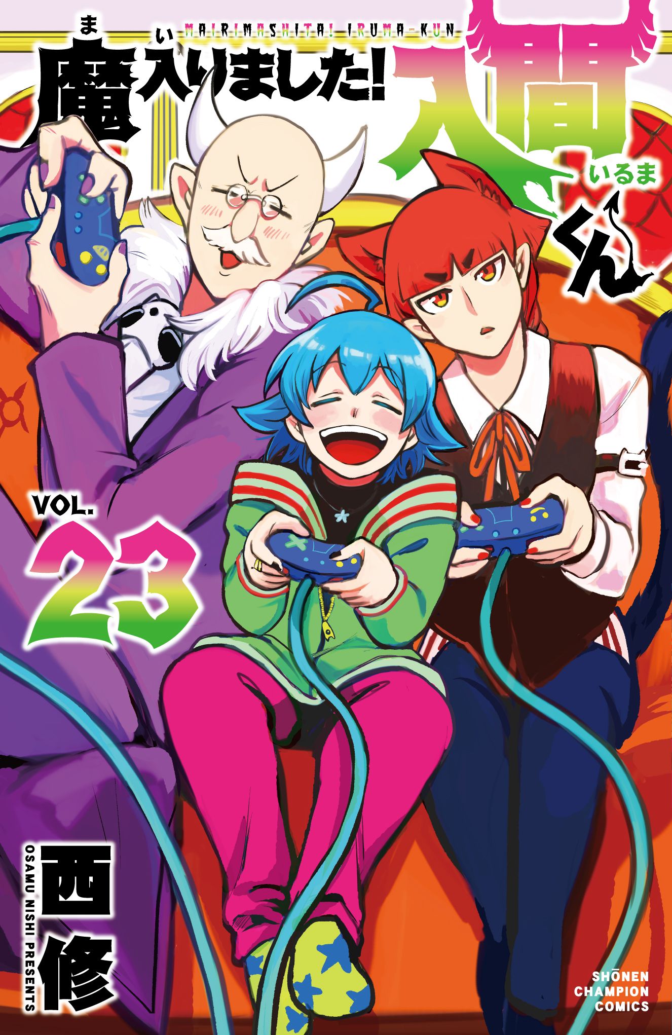 魔入りました!入間くん 23 少年チャンピオンコミックス