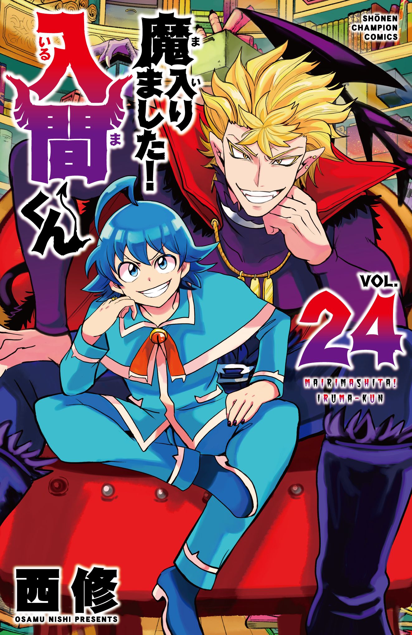 魔入りました!入間くん 24 少年チャンピオンコミックス