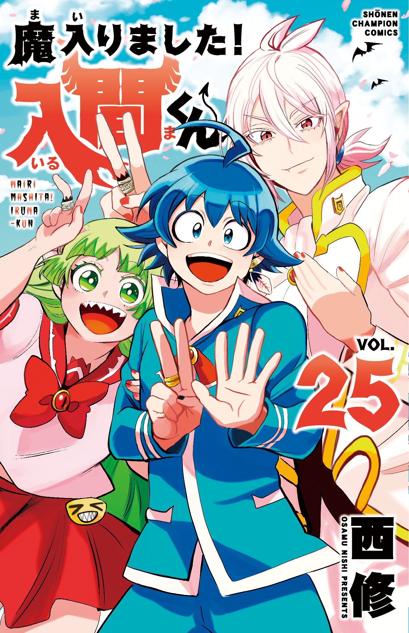 魔入りました!入間くん 25 少年チャンピオンコミックス