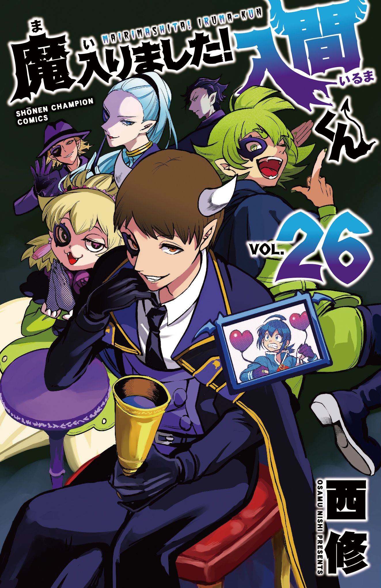 魔入りました!入間くん 26 少年チャンピオンコミックス