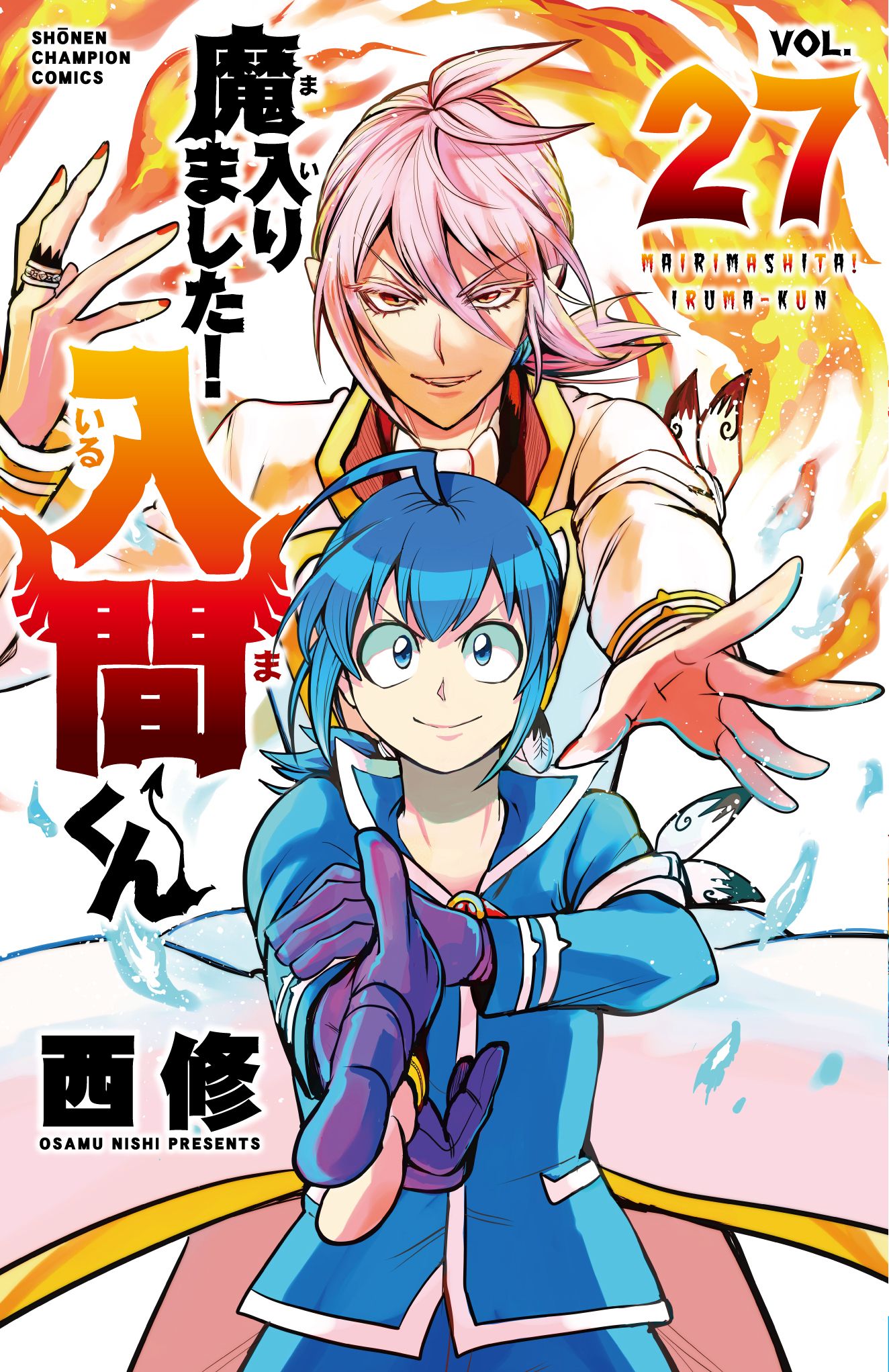 魔入りました!入間くん 27 少年チャンピオンコミックス