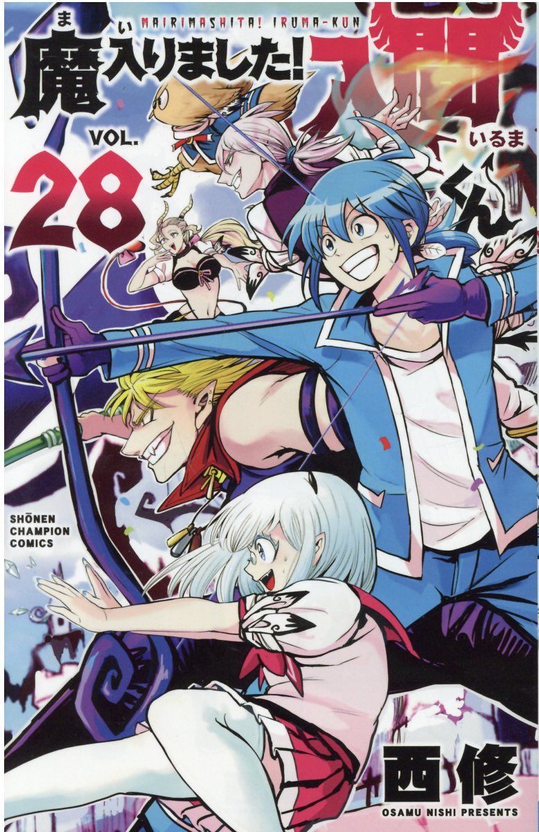 魔入りました!入間くん 28 少年チャンピオンコミックス