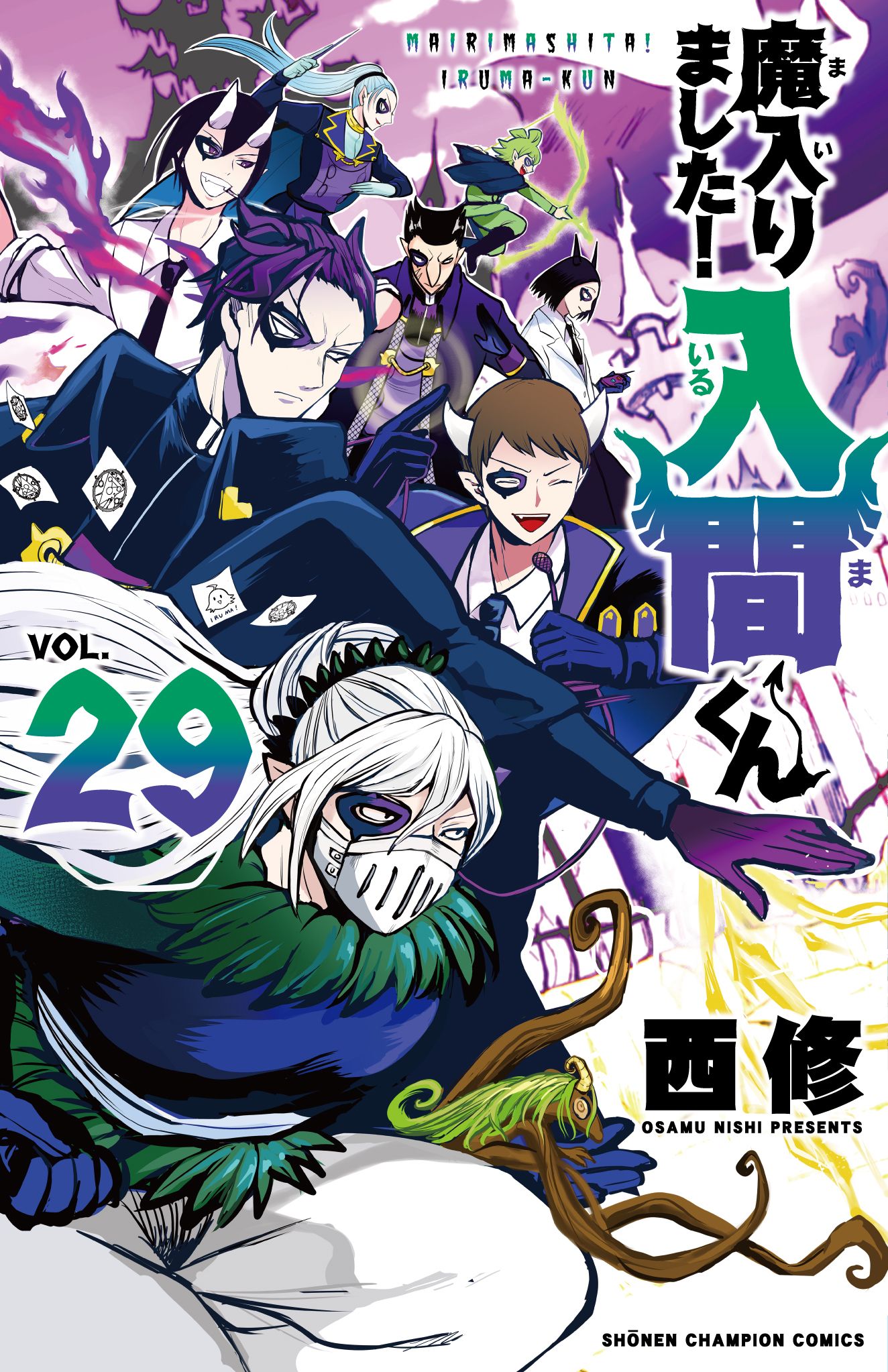 魔入りました!入間くん 29 少年チャンピオンコミックス