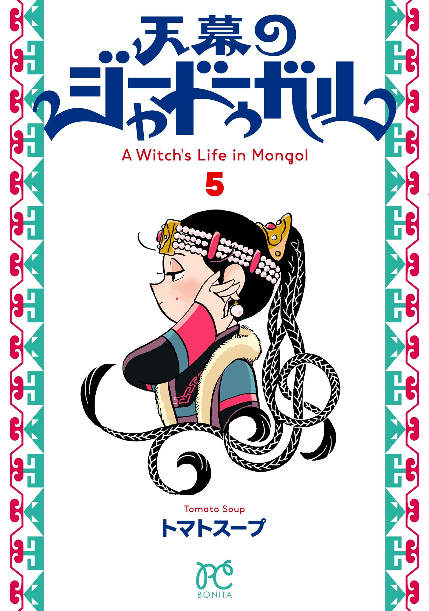 天幕のジャードゥーガル 5