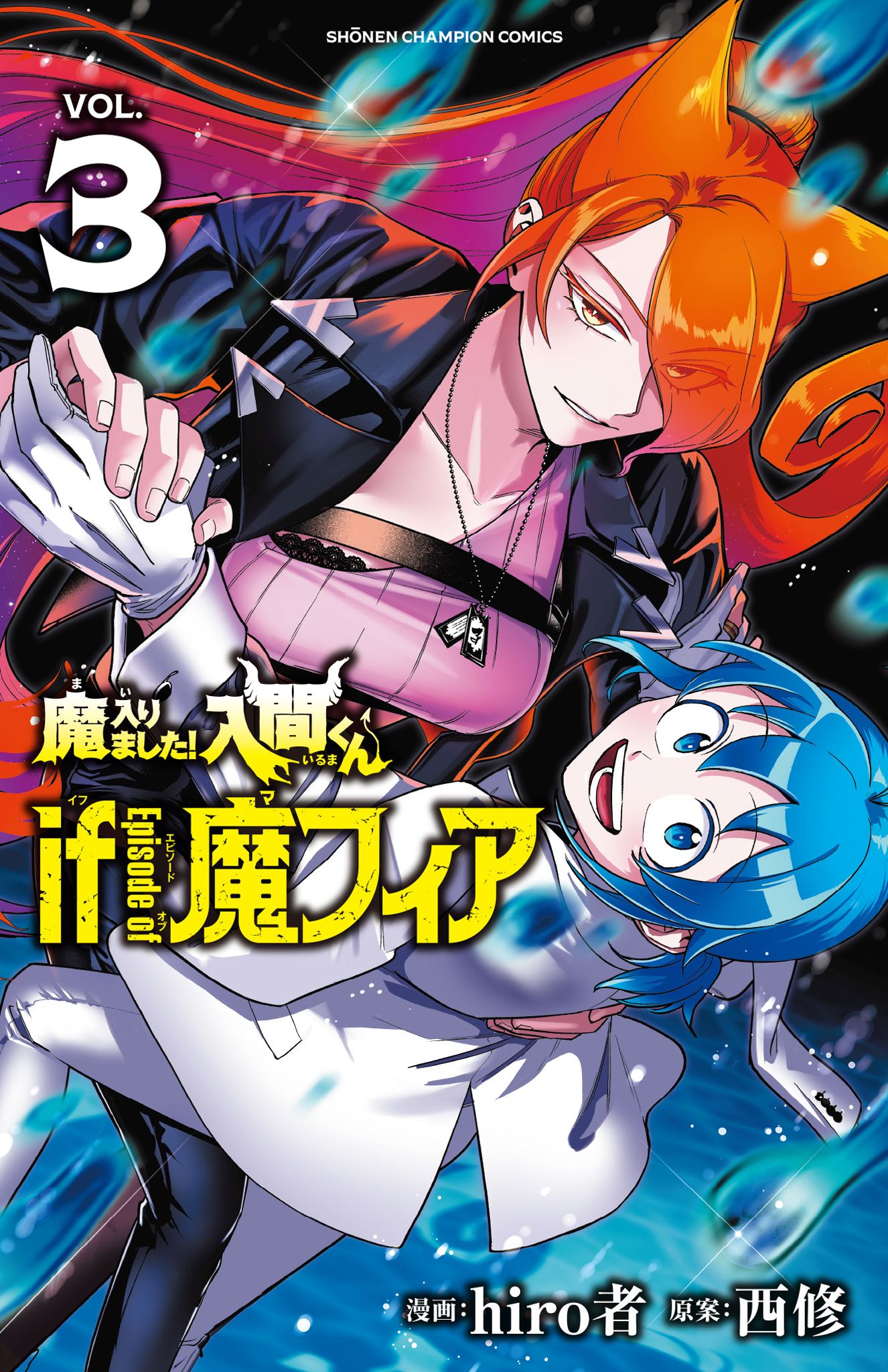 魔入りました!入間くんif Episode of魔フィア VOL.3 少年チャンピオンコミックス