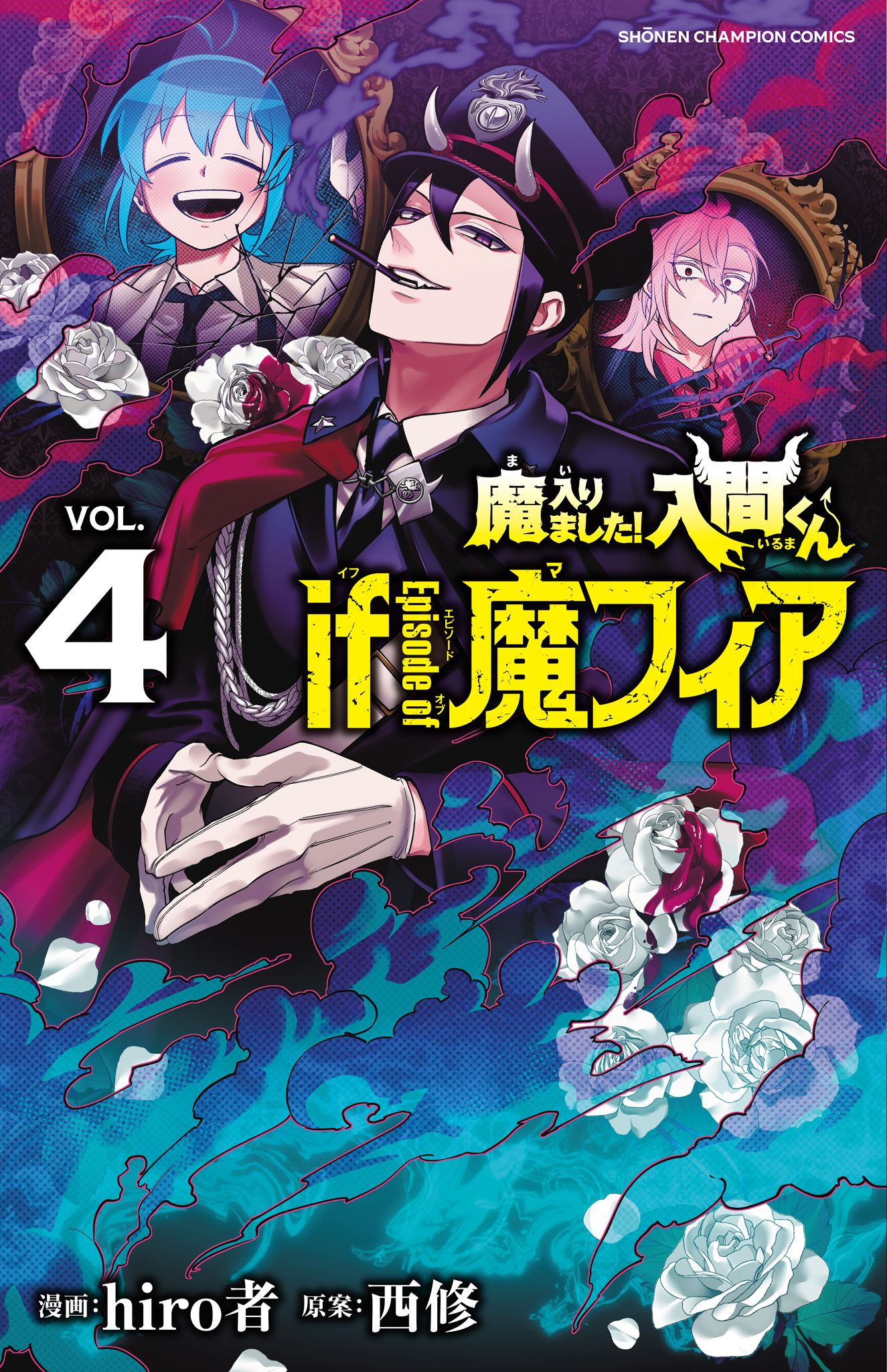 魔入りました!入間くんif Episode of魔フィア VOL.4 少年チャンピオンコミックス