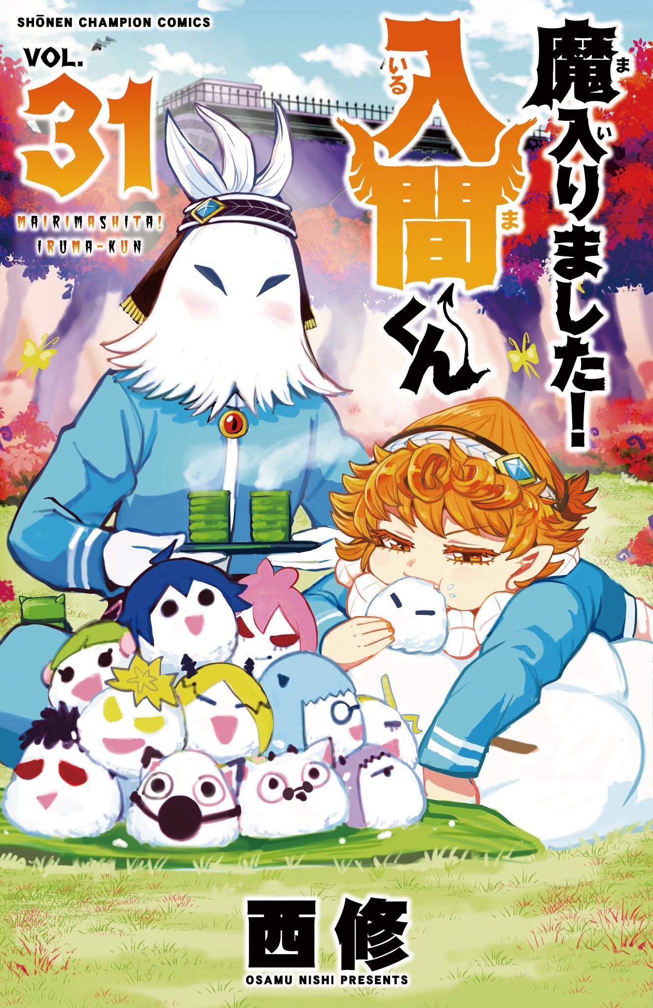 魔入りました!入間くん 31 少年チャンピオンコミックス
