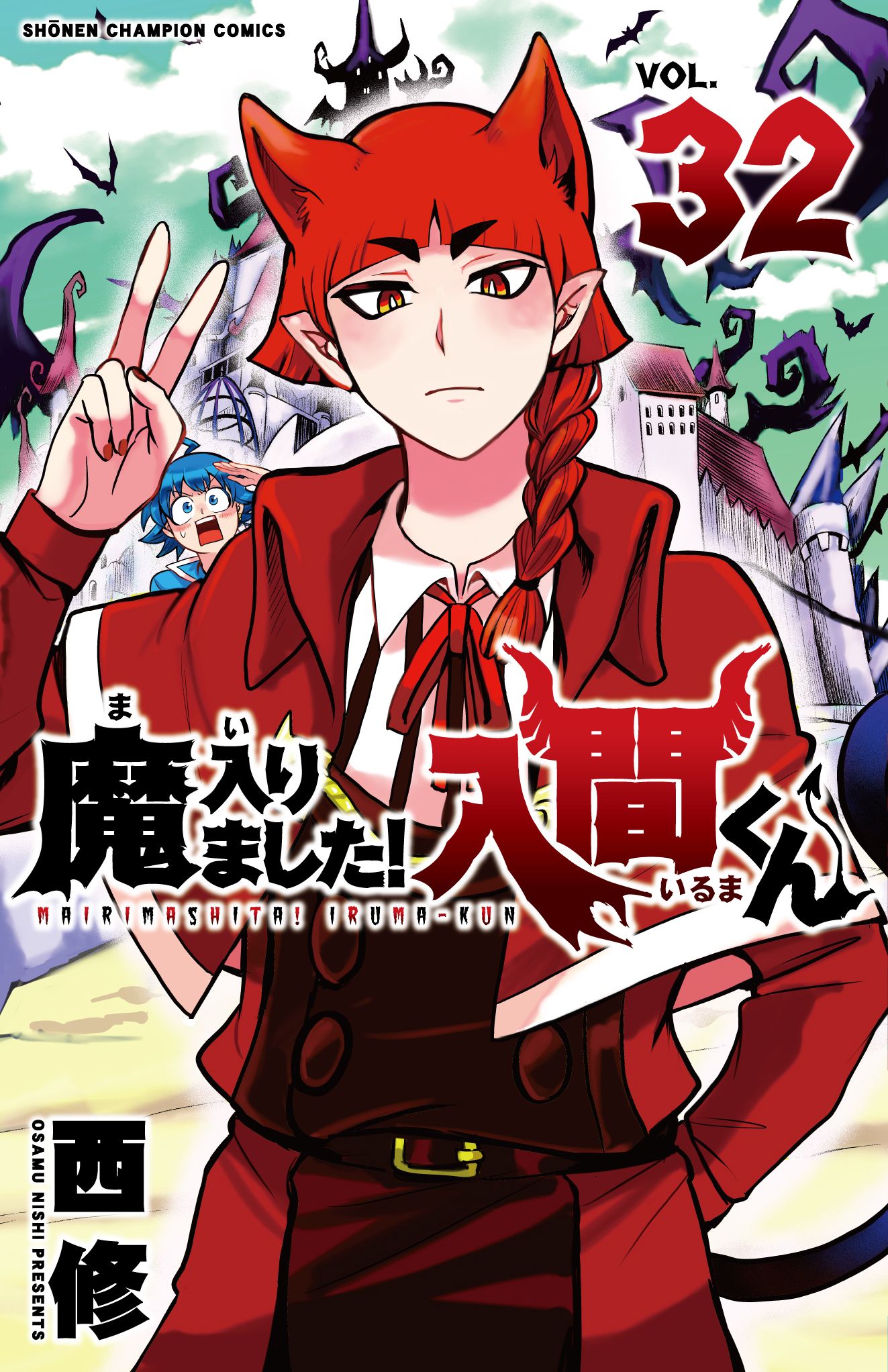 魔入りました!入間くん 32 少年チャンピオンコミックス