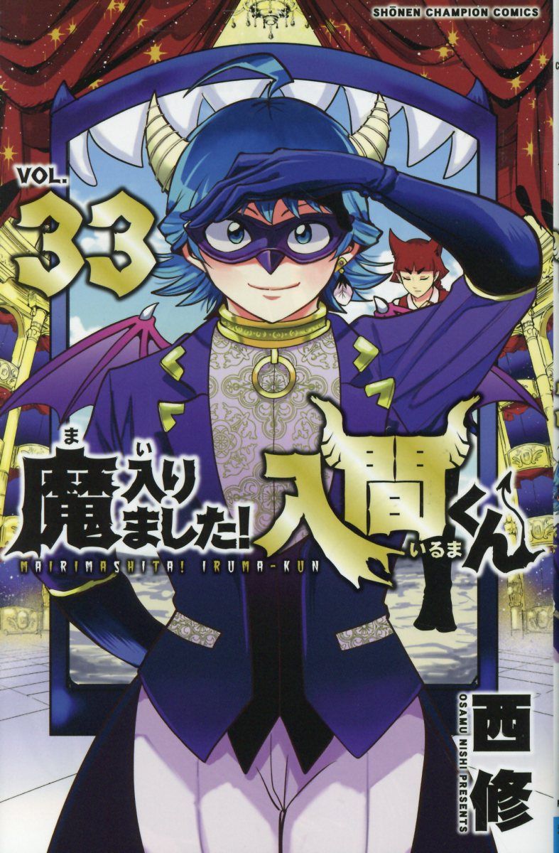 魔入りました!入間くん 33 少年チャンピオンコミックス