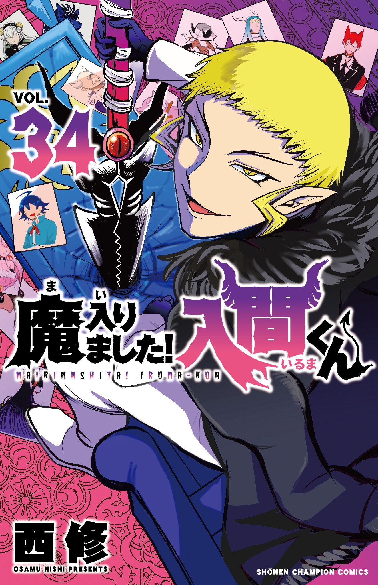 魔入りました!入間くん 34 少年チャンピオンコミックス