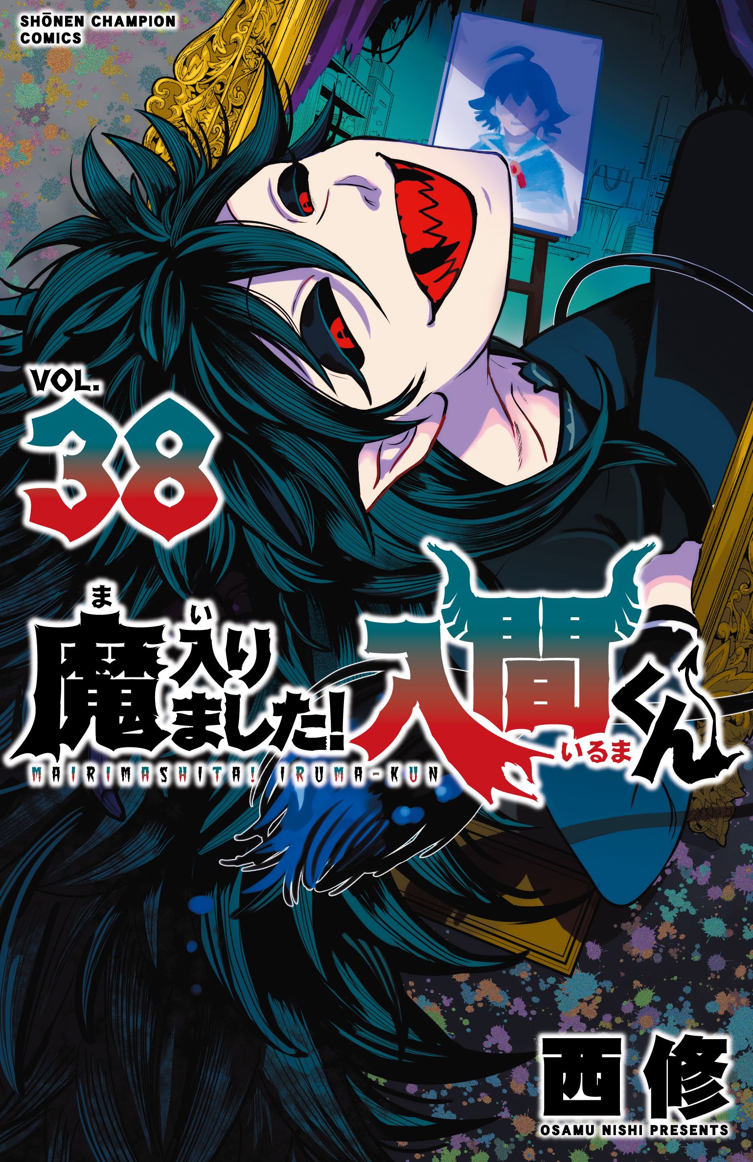 魔入りました!入間くん 38 少年チャンピオンコミックス