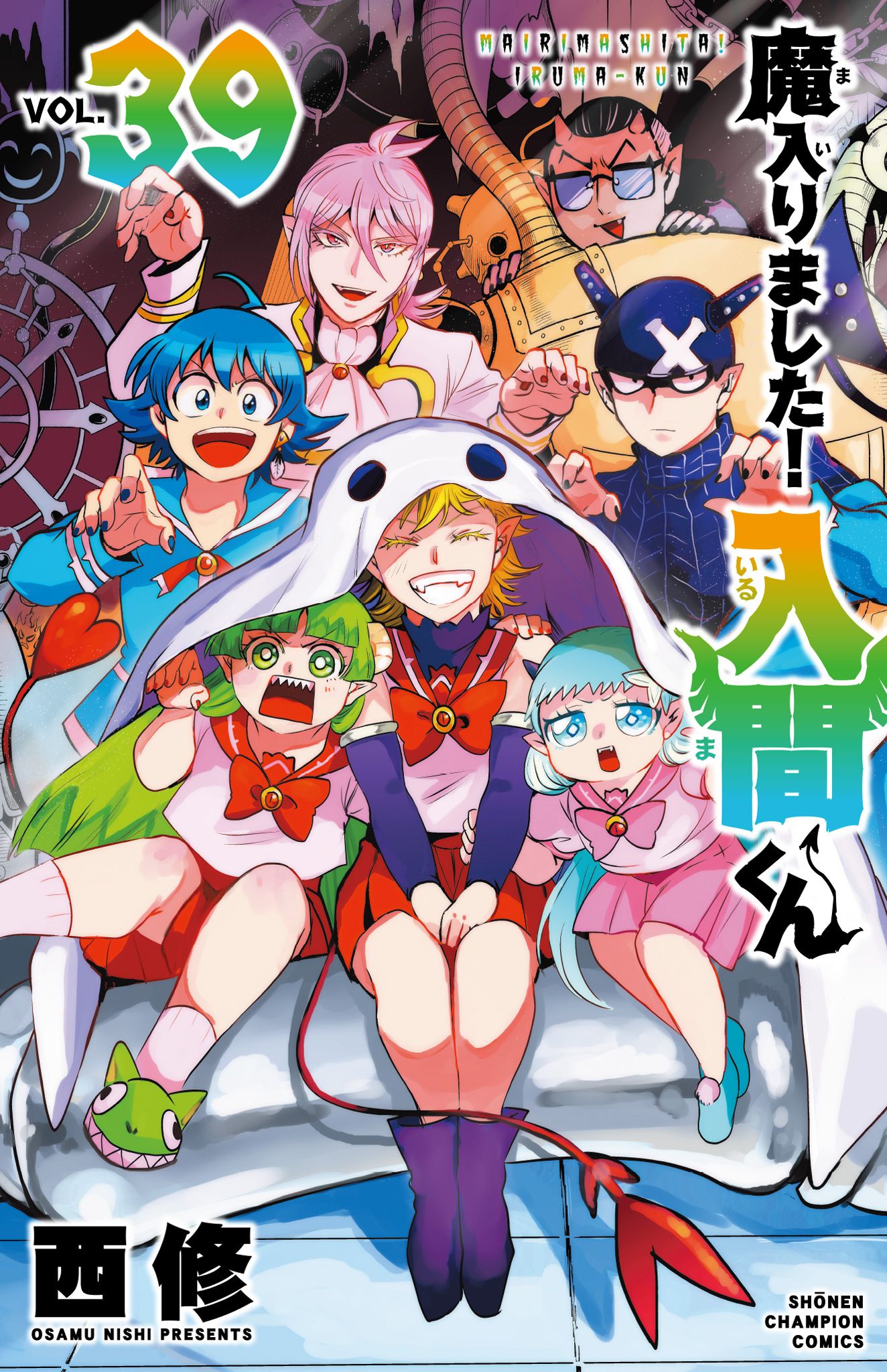 魔入りました!入間くん 39 少年チャンピオンコミックス