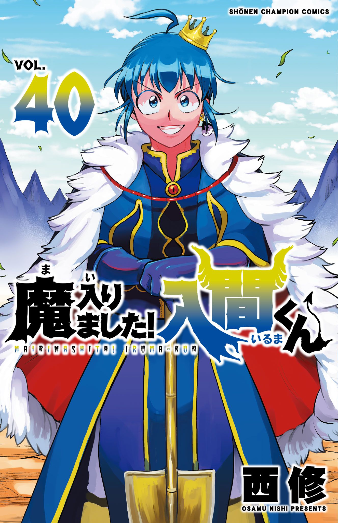 魔入りました!入間くん 40 少年チャンピオンコミックス