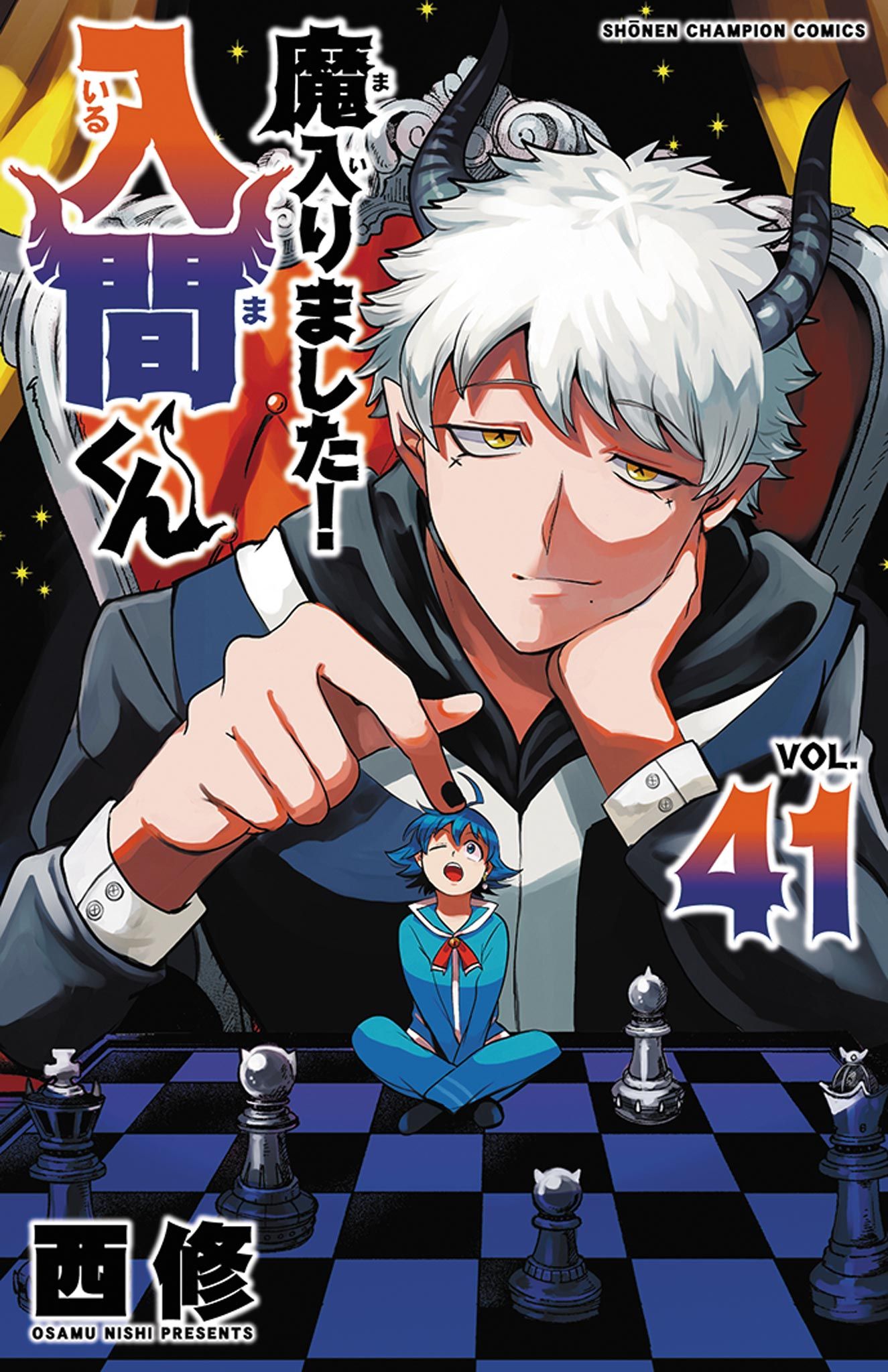 魔入りました!入間くん 41 少年チャンピオンコミックス