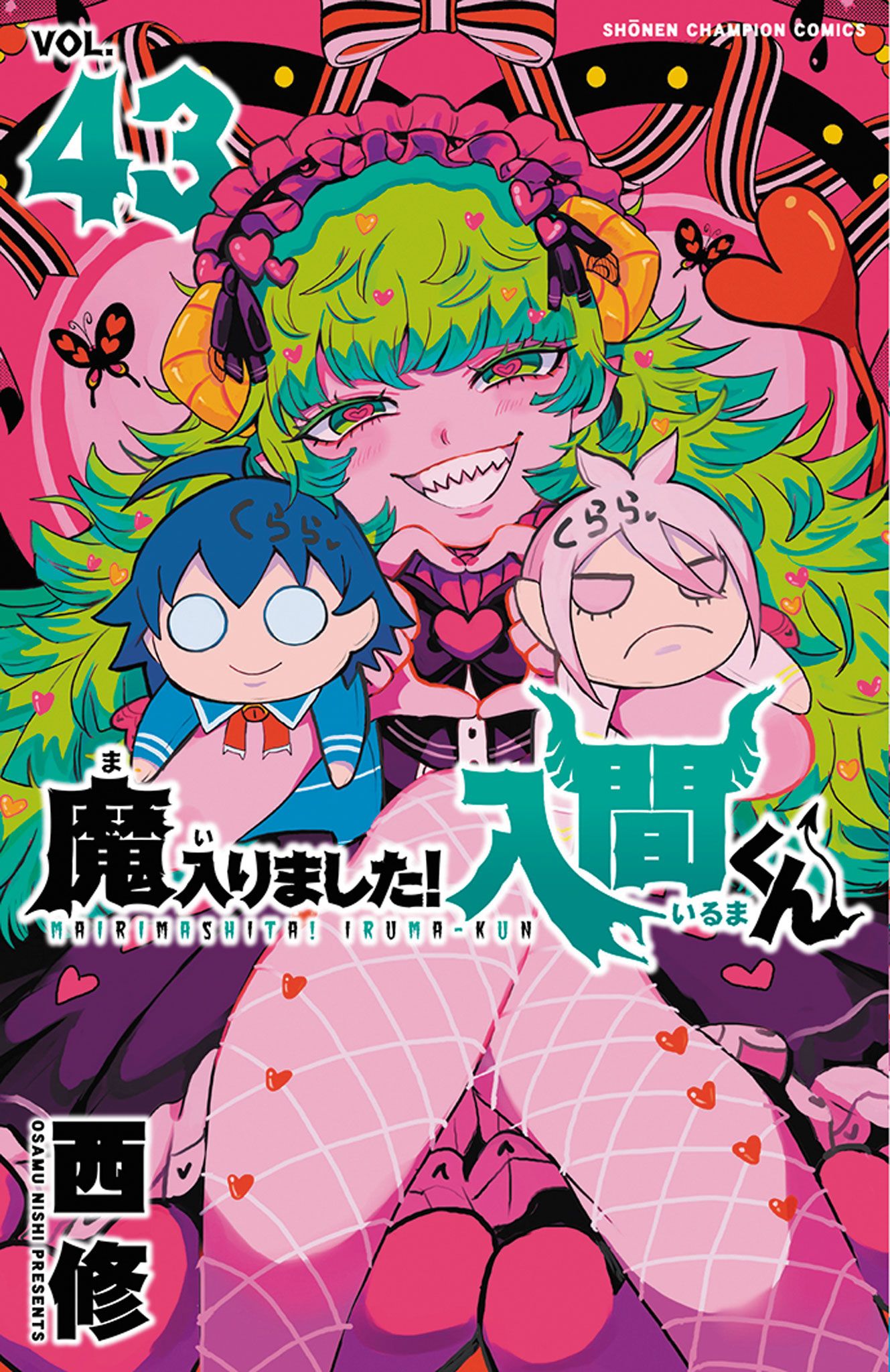 魔入りました!入間くん 43 少年チャンピオンコミックス