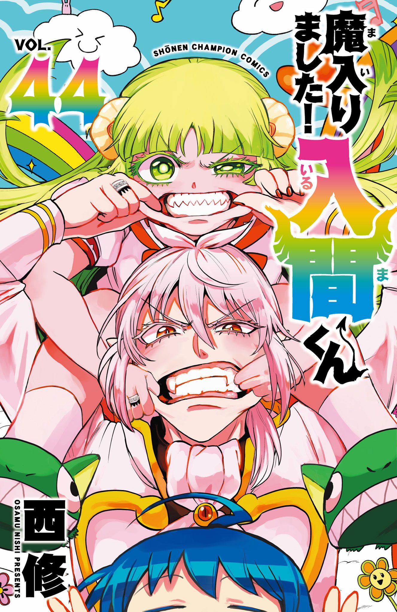 魔入りました!入間くん 44 少年チャンピオンコミックス