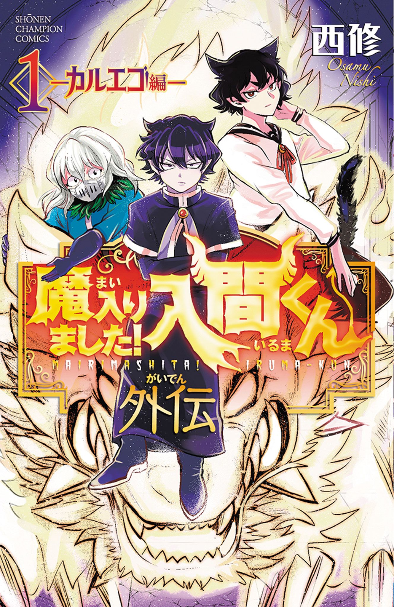 魔入りました!入間くん外伝 カルエゴ編 1 少年チャンピオンコミックス