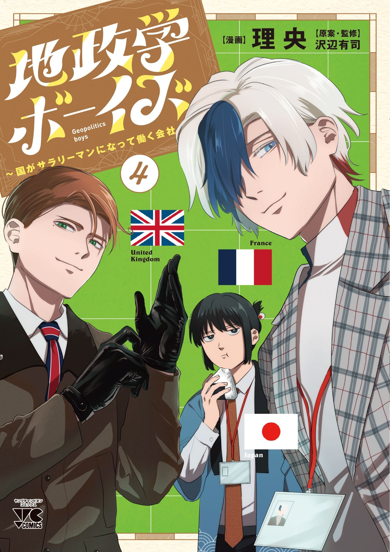 地政学ボーイズ 4 ヤングチャンピオンコミックス