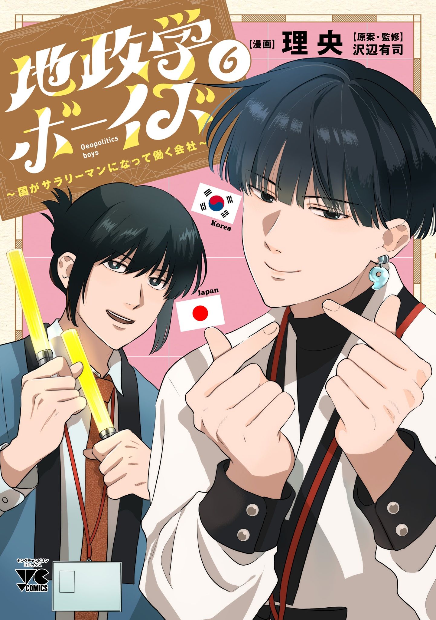 《地政學BOYS》日版漫畫第6集