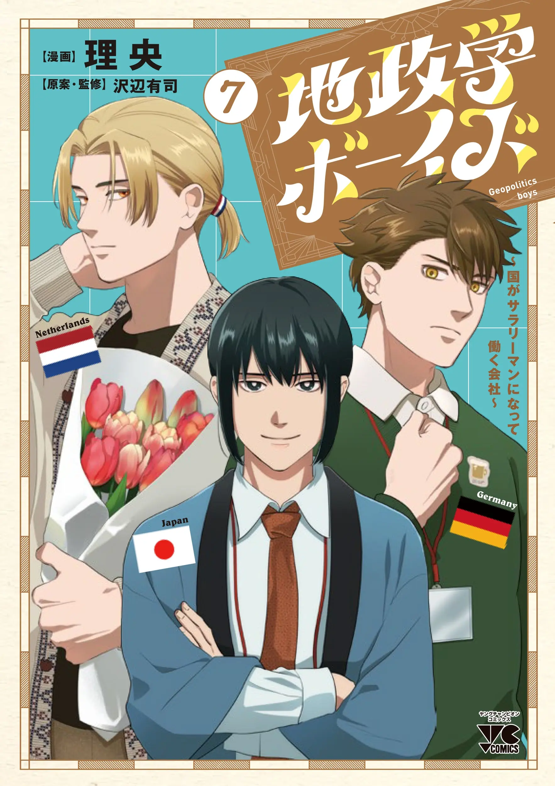 《地政學BOYS 》第7集