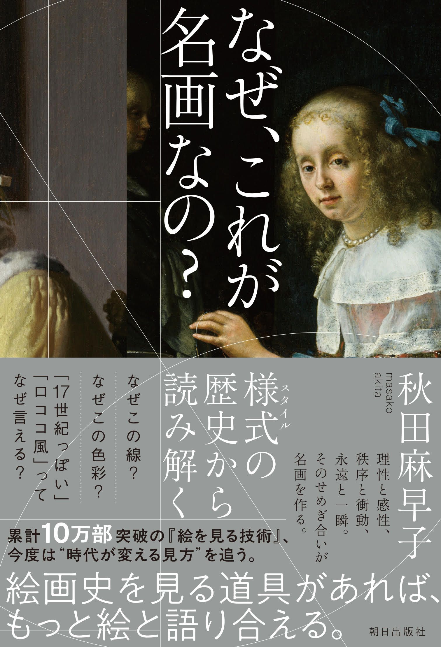 なぜ、これが名画なの?