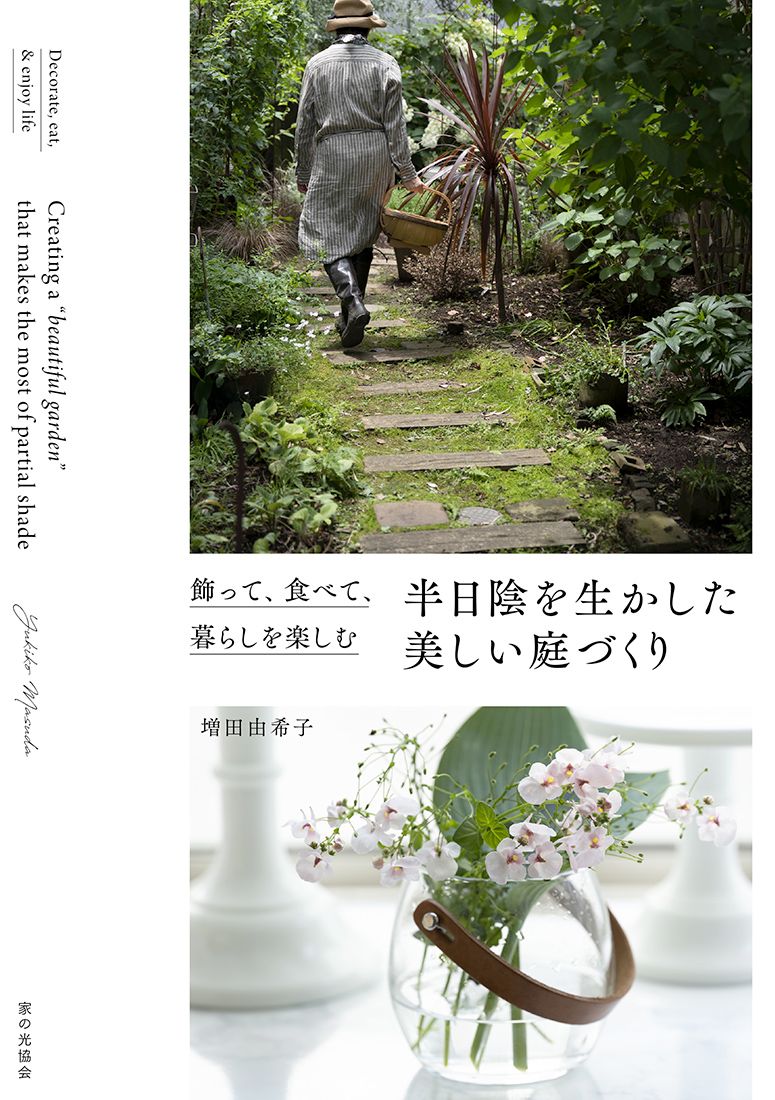 半日陰を生かした美しい庭づくり