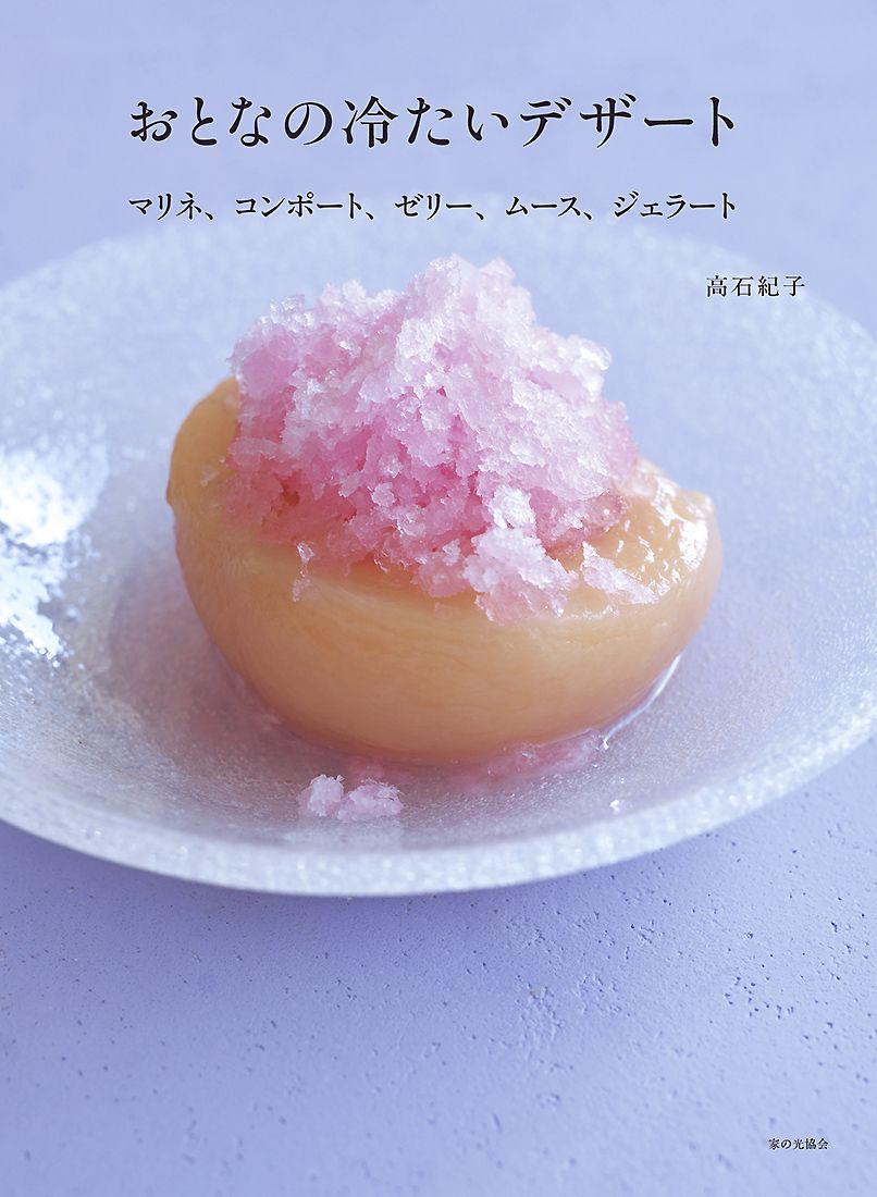 おとなの冷たいデザート
