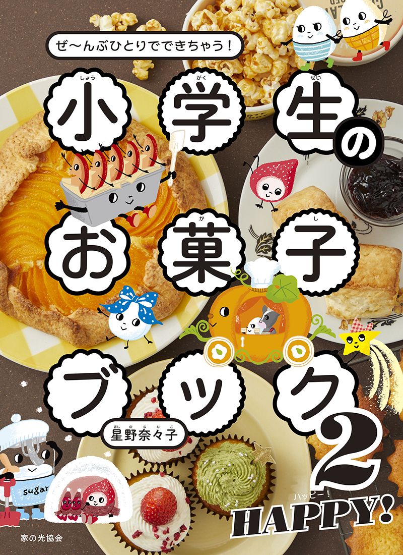 小学生のお菓子ブック 2