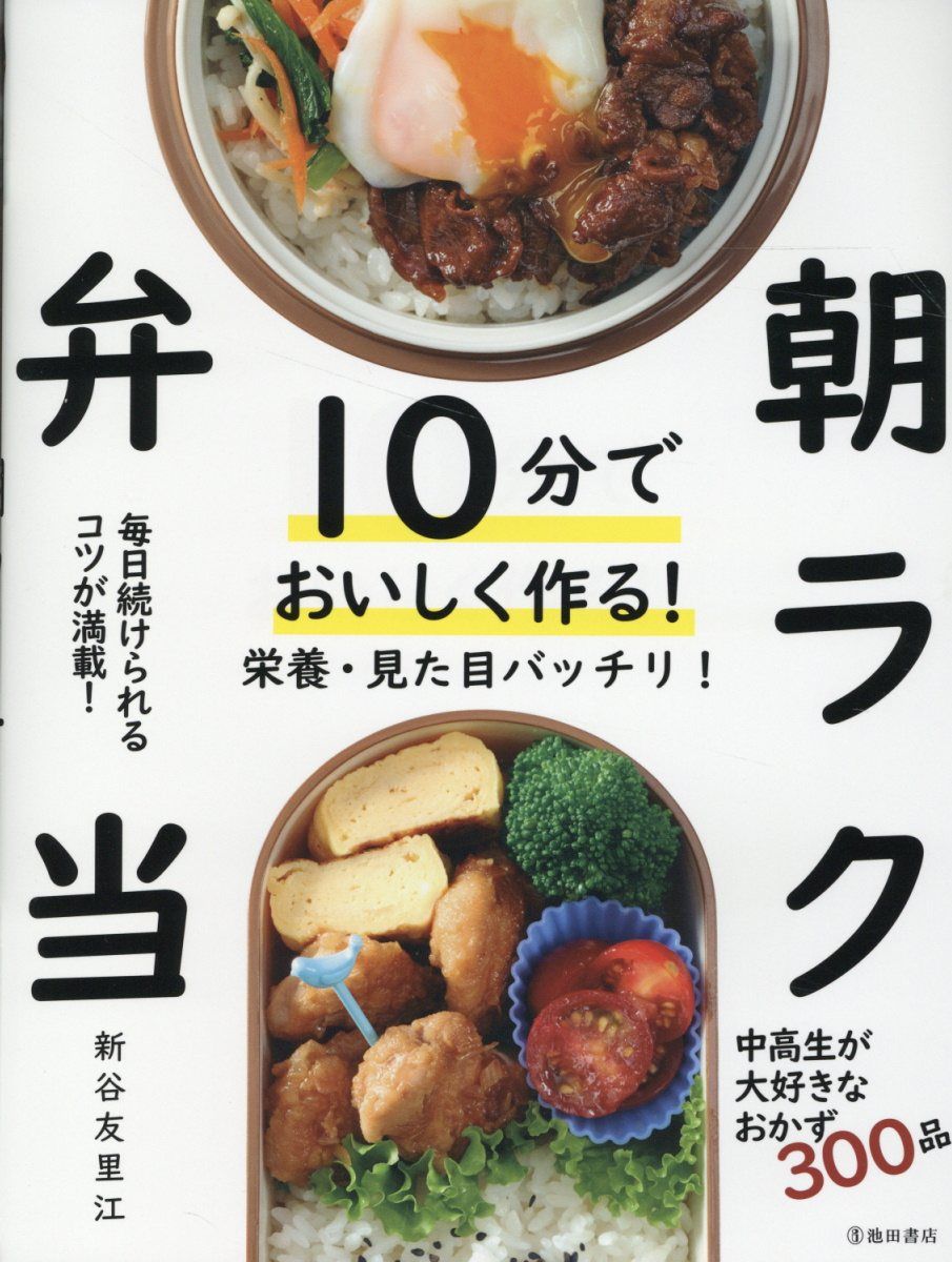 10分でおいしく作る!朝ラク弁当