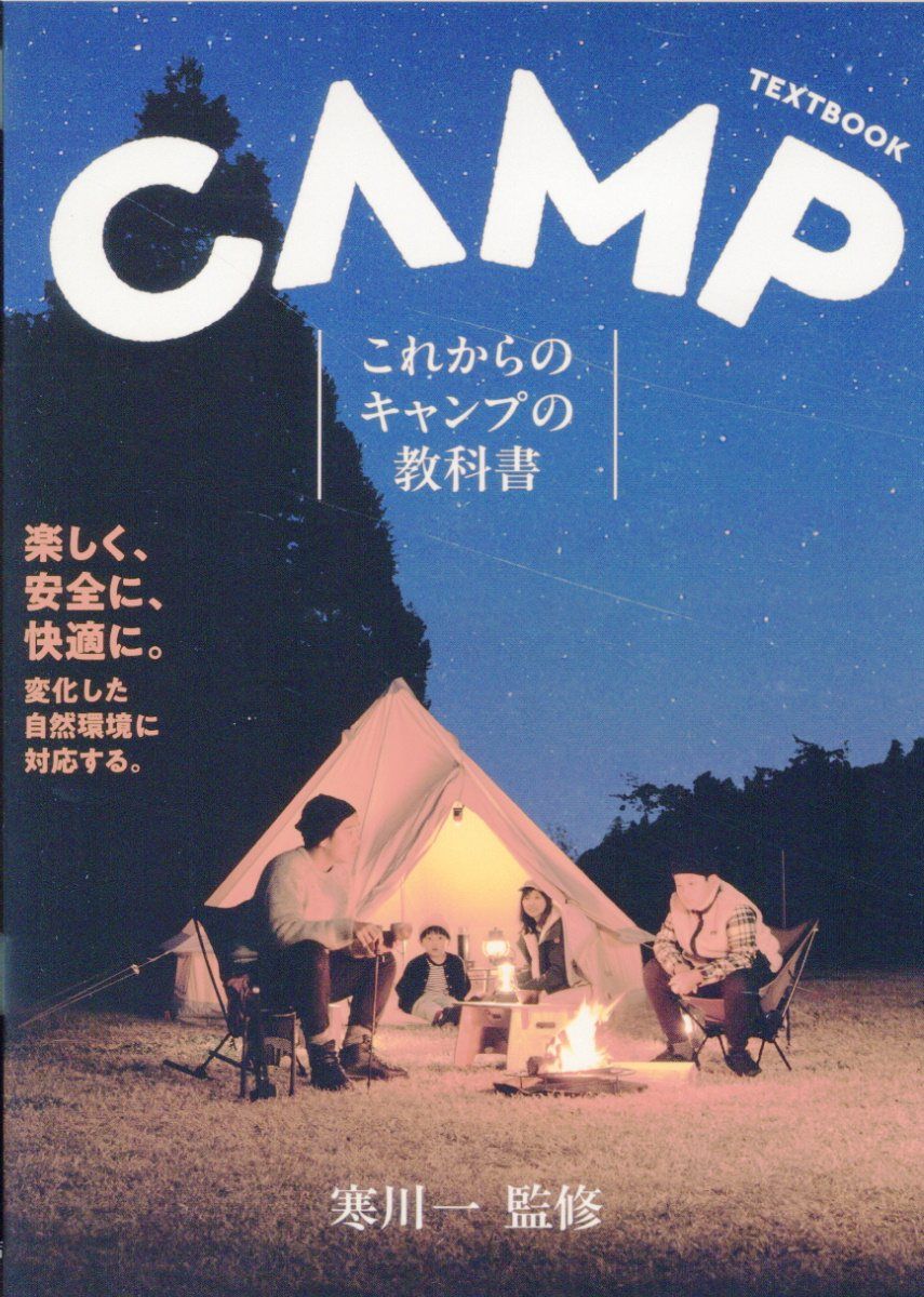 これからのキャンプの教科書