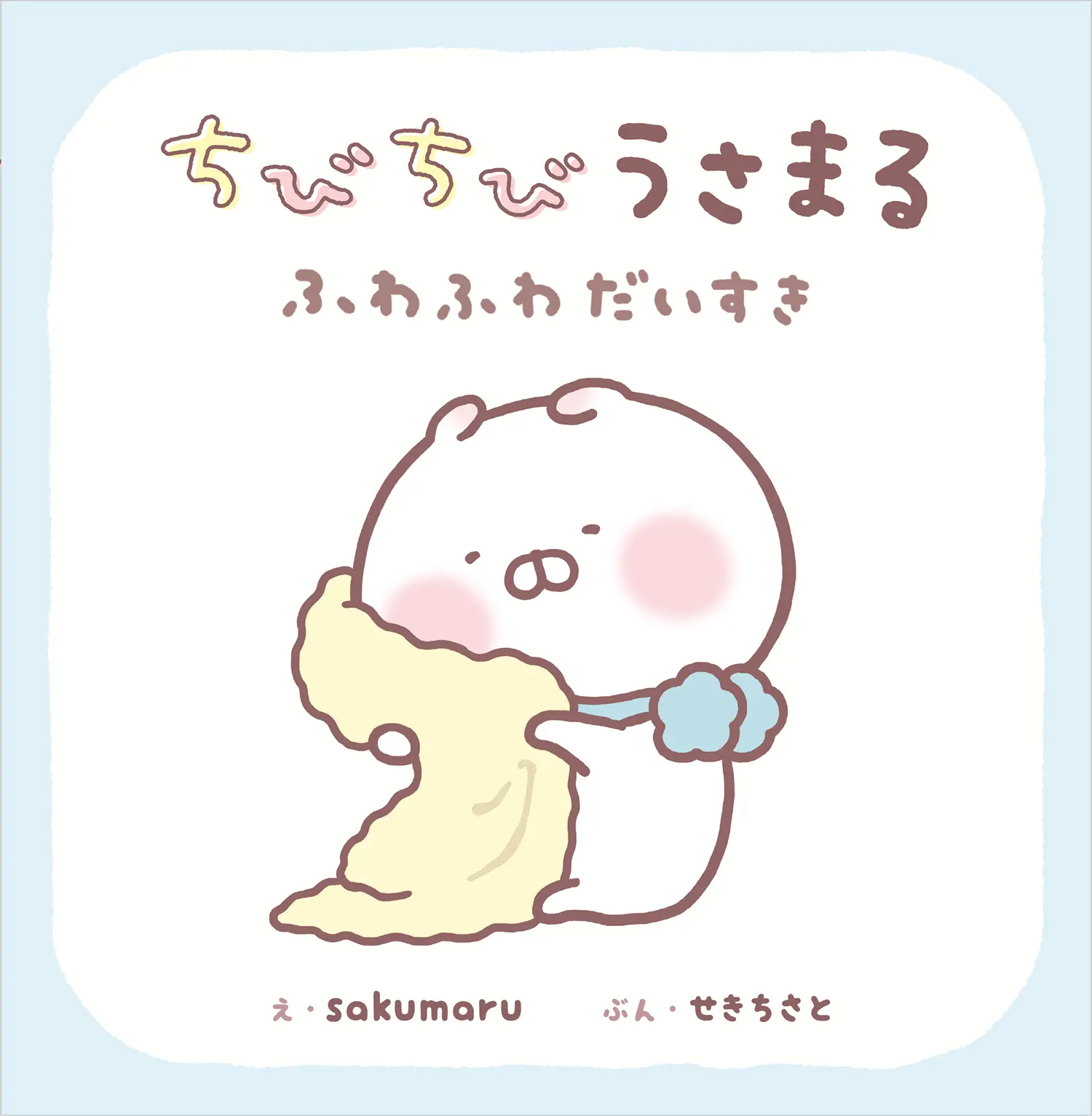 ちびちびうさまる: ふわふわだいすき