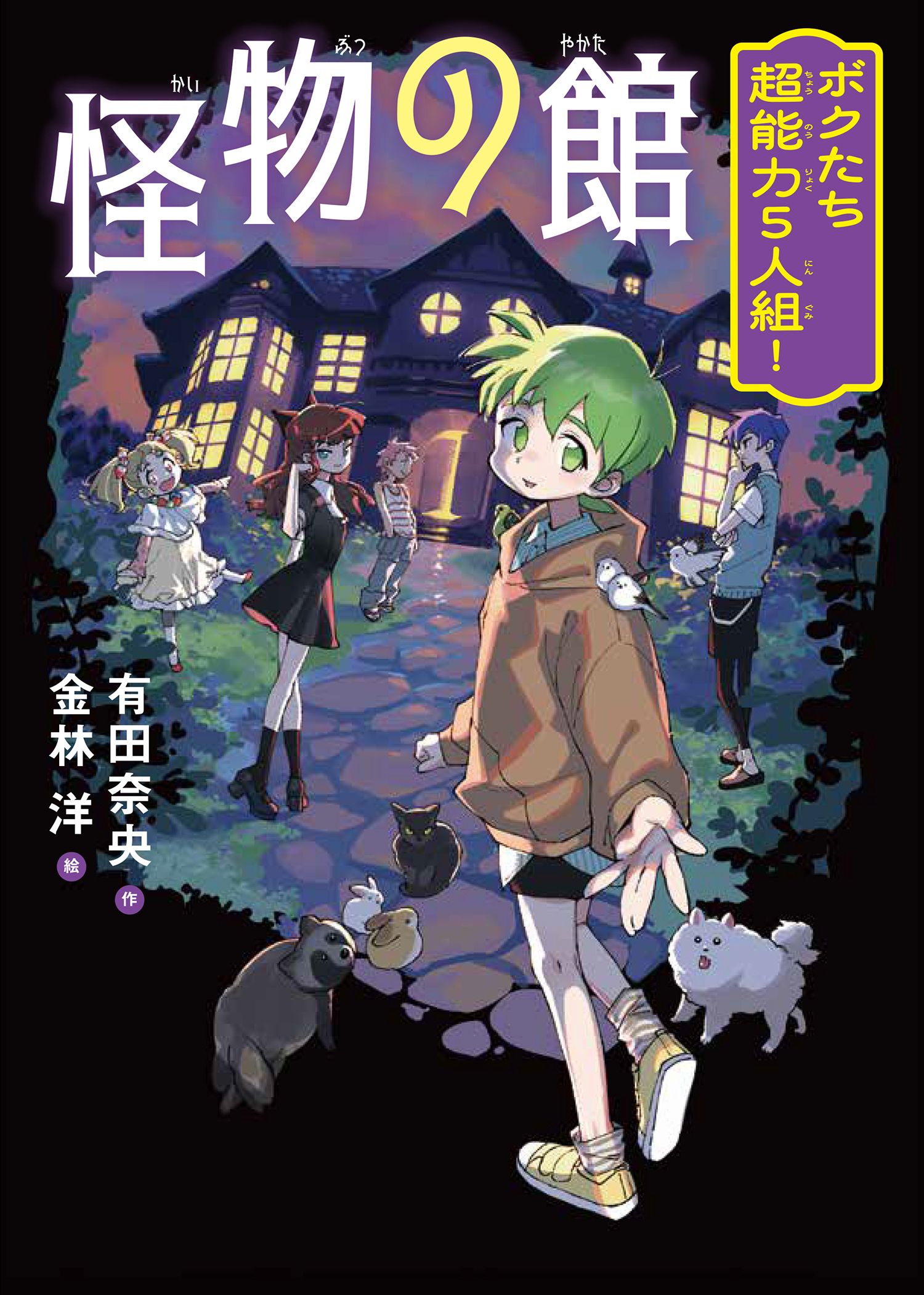 怪物の館 ボクたち超能力5人組!