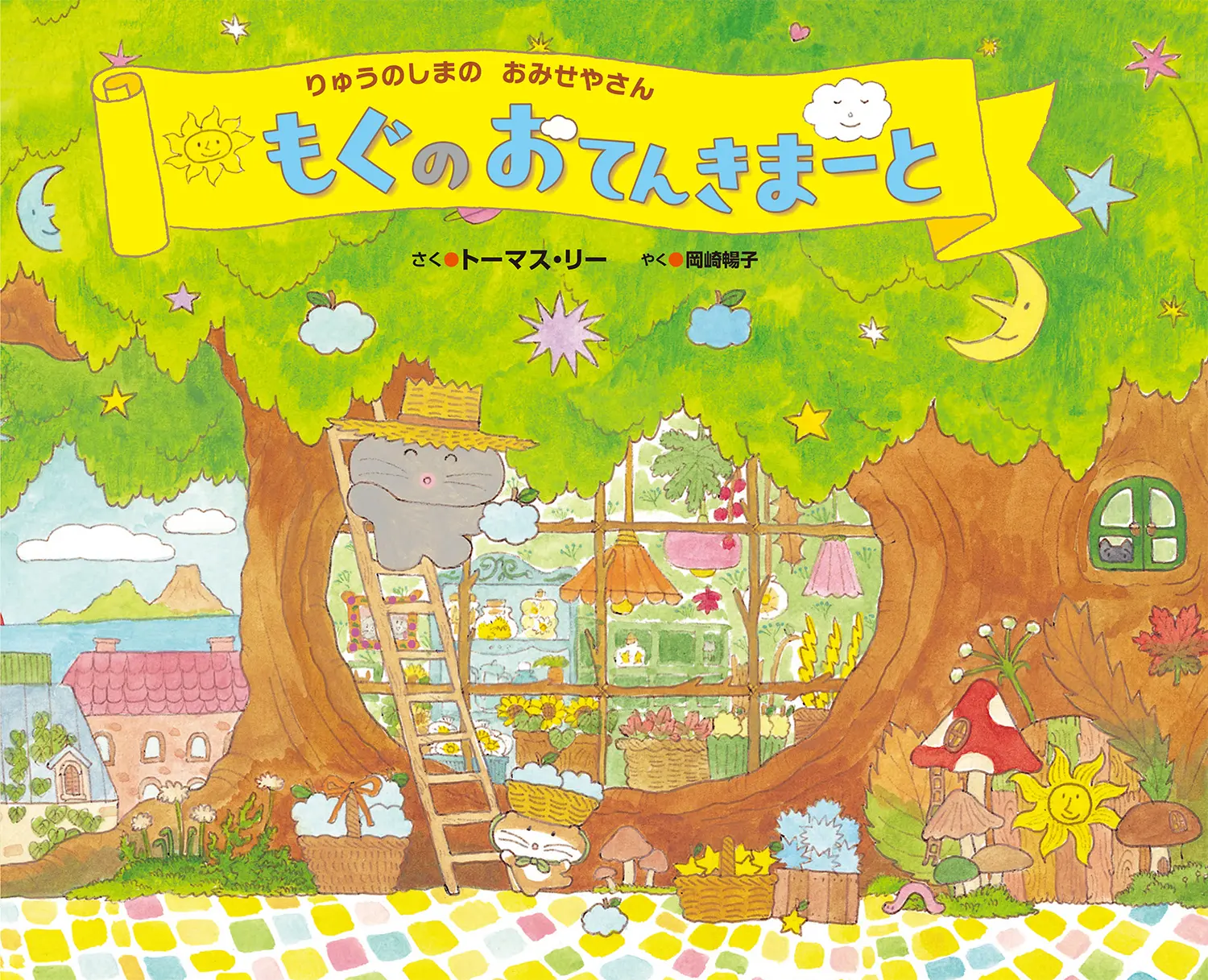 もぐのおてんきまーと