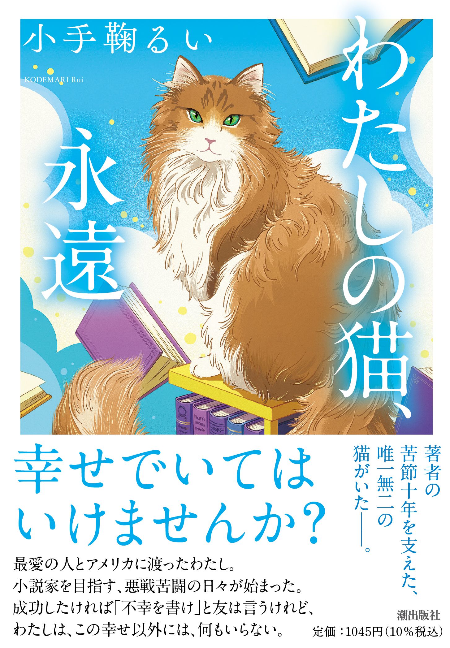 わたしの猫、永遠 潮文庫 こ-3(文庫)