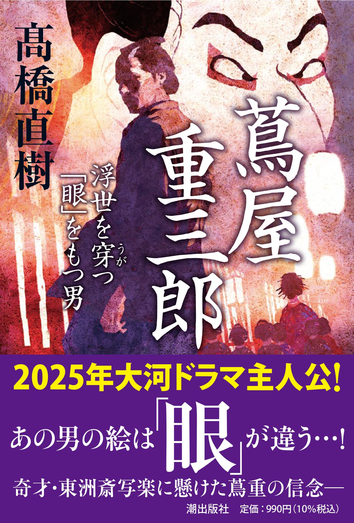 蔦屋重三郎 潮文庫 た-12(文庫)