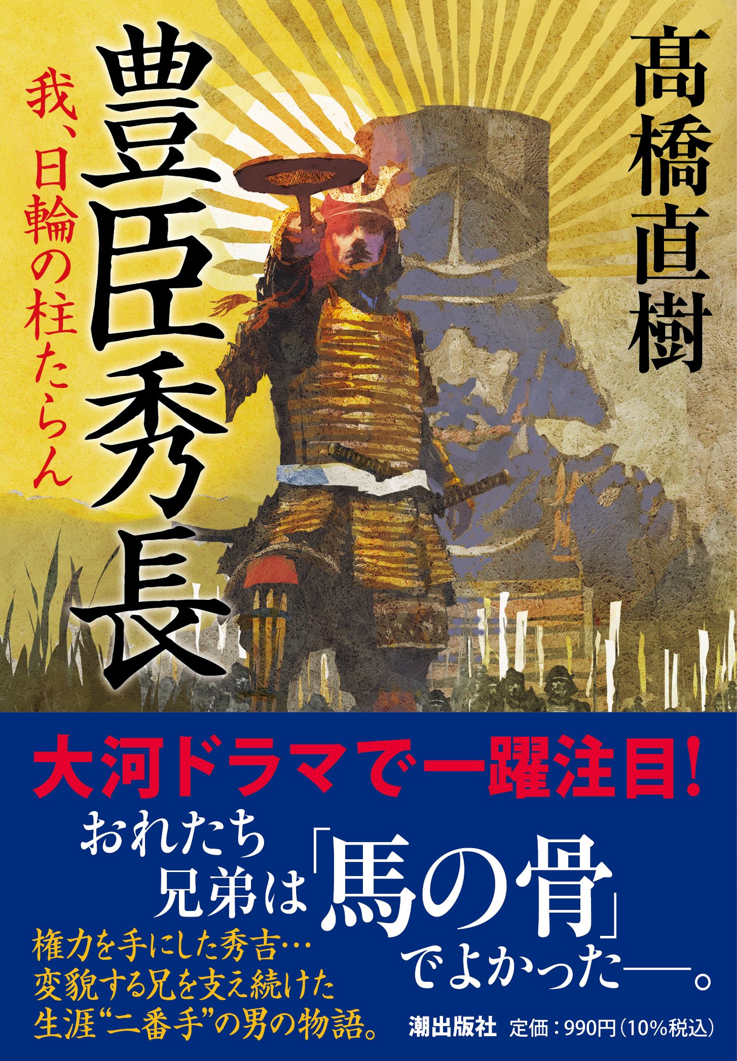 豊臣秀長 潮文庫 た-16(文庫)