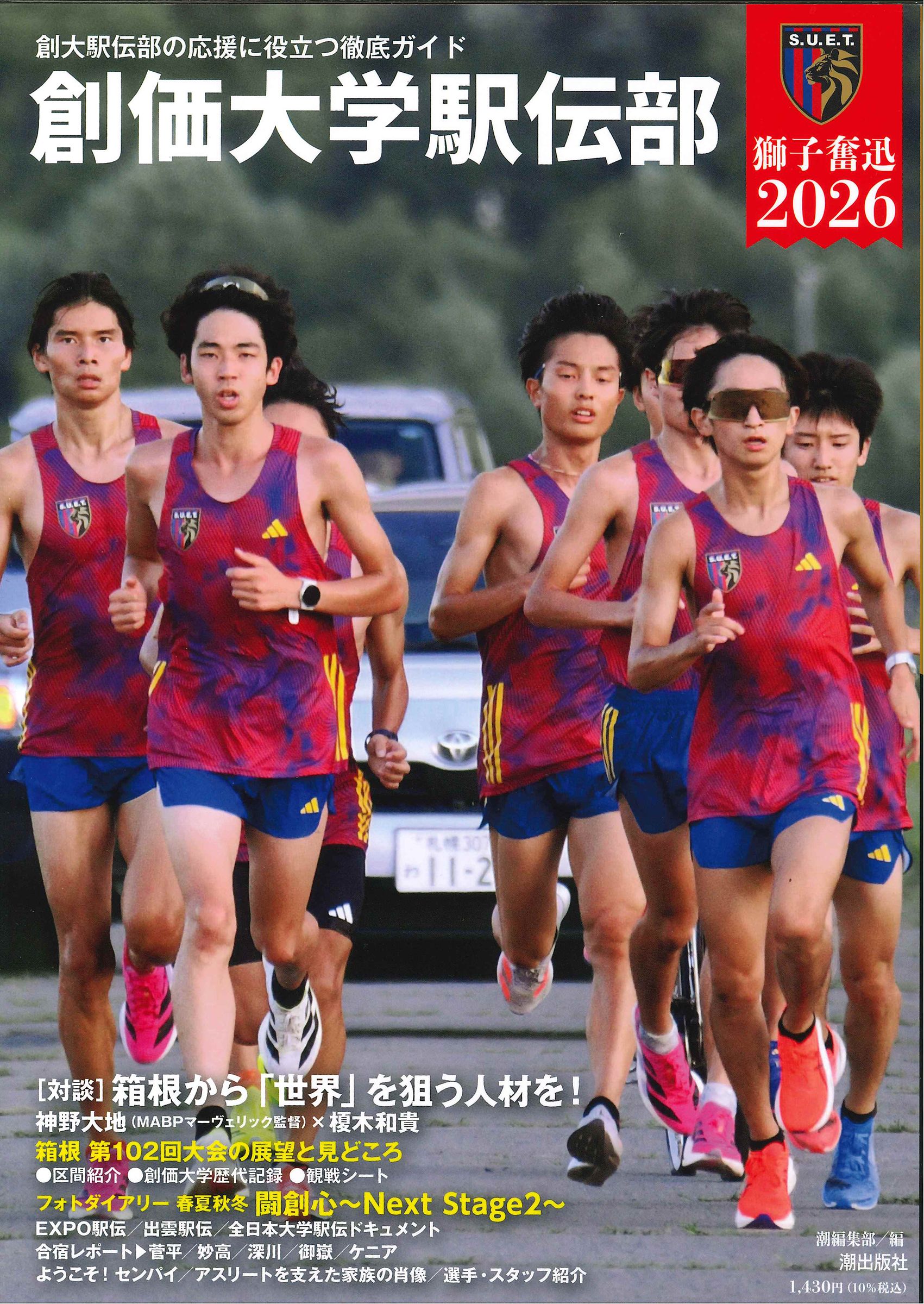創価大学駅伝部 獅子奮迅 2026