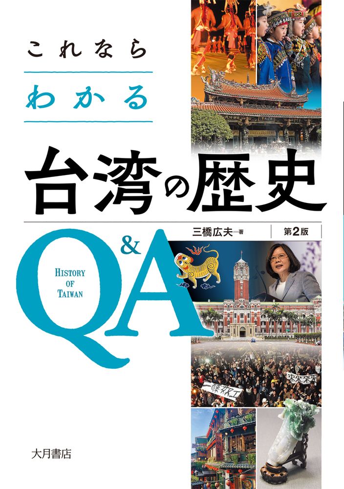 これならわかる台湾の歴史Q&A(第2版)