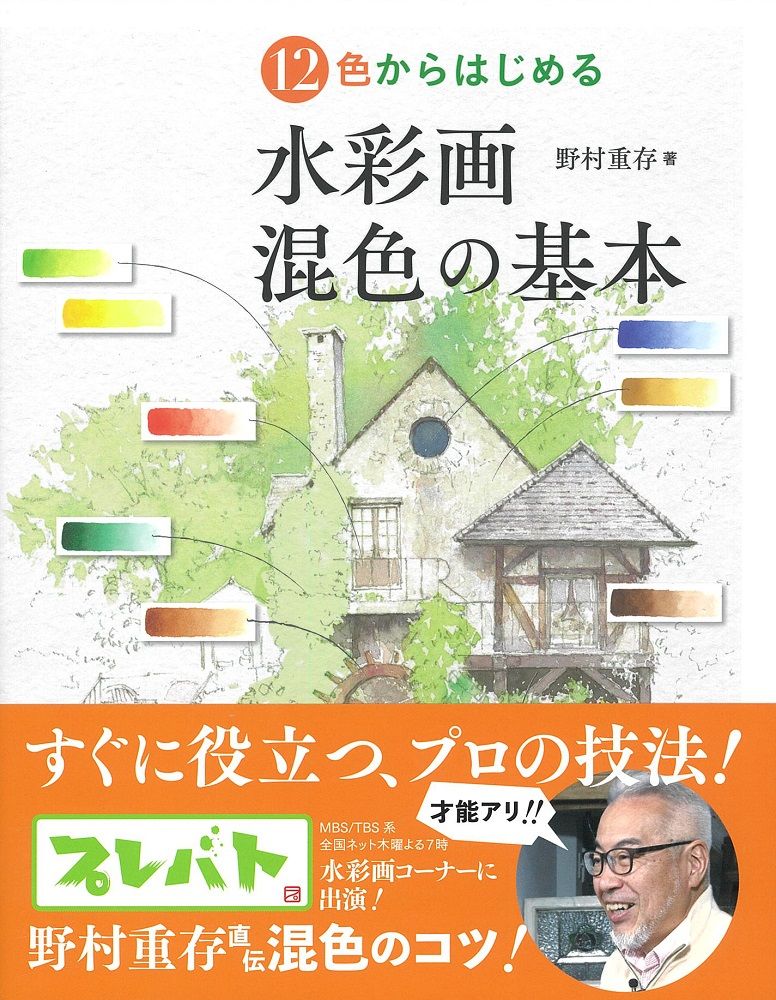 12色からはじめる水彩画混色の基本