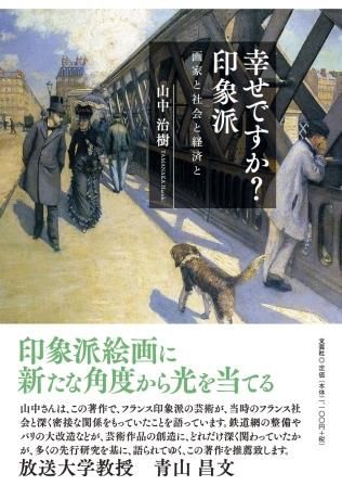幸せですか?印象派 画家と社会と経済と