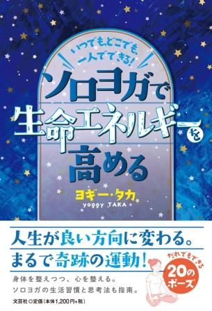 いつでも、どこでも、一人でできる!ソロヨガで生命エネルギーを高める