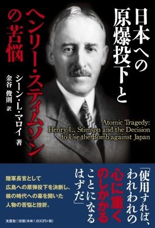 日本への原爆投下とヘンリー・スティムソンの苦悩
