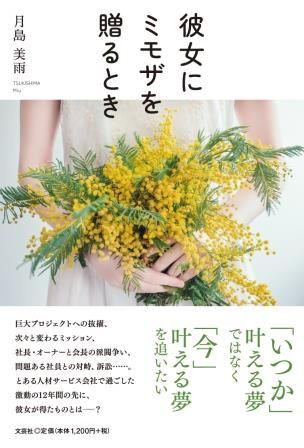 彼女にミモザを贈るとき