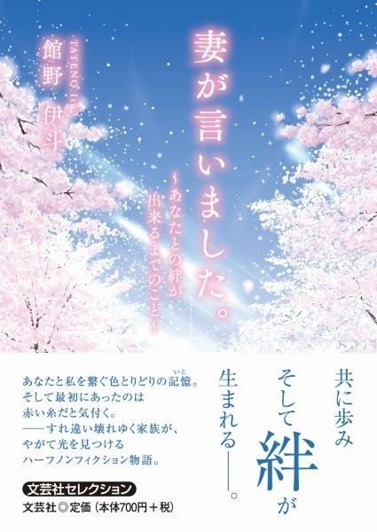 妻が言いました。 文芸社セレクション